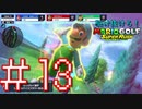 【マリオゴルフ スーパーラッシュ】駆け抜けろ！うるさいだけのマリオゴルフ！#13【実況プレイ】