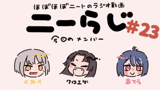 ほぼほぼニートのラジオ　ニーらじ＃23