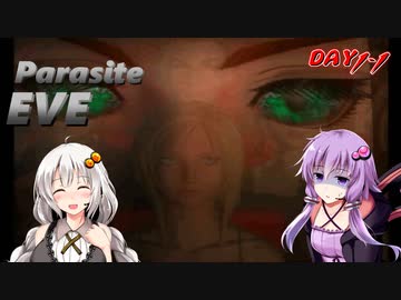 【パラサイトイヴ】ゆかりさんがPEにリベンジします。Day1ｰ1【VOICEROID実況】