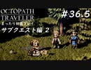 【オクトパストラベラー】 懐かしさあふれるSFC風RPGに浸りたい #36.5【初見プレイ】