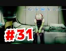 【実況】怯える理由とは【グノーシア】#31