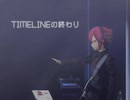 【重音テト】TIMELINEの終わり（ライブ『不死曼荼羅』ver.）【平沢進】