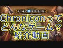 【Chronicon】ってどんなゲーム？購入検討中の方向け紹介動画【ディアブロライクハクスラ】