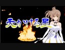 【さとうささら】天かける星【CeVIO AIカバー】