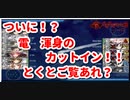 2021年活動編　電ちゃんとがんばルビィ！艦隊これくしょん～艦これ　春イベント生放送回　300話　E4とE５甲　電ちゃん最後の活躍か！？