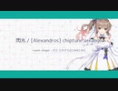 [Alexandros]-閃光 chiptune arrangeでささらさん(CeVIO CS7)とささらさん(CeVIO AI)を比較してみたよ