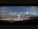 【実況】DESTINY2 希望のガーディアンpart1