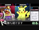 2021年08月04日【スマブラSP】戦闘力1000万超の勝率8割デデデVIP【放送アーカイブ】