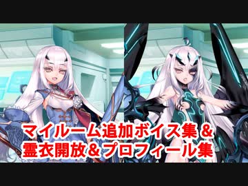 【ネタバレ注意】Fate/Grand Order 妖精騎士ランスロット(メリュジーヌ) 2部6章クリア後追加マイルームボイス集＋霊衣開放＋開放プロフィール