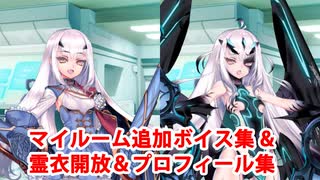 【ネタバレ注意】Fate/Grand Order 妖精騎士ランスロット(メリュジーヌ) 2部6章クリア後追加マイルームボイス集＋霊衣開放＋開放プロフィール