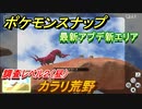 ポケモンスナップ　最新アプデ新エリア　カラリ荒野　調査レベル２（昼）【New ポケモンスナップ】