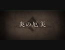 【FGO】 炎の厄災 ■■■■■戦 BGM