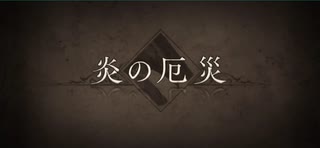 【FGO】 炎の厄災 ■■■■■戦 BGM