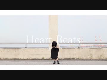 【るりこ】Heart Beats 踊ってみた【100作目！】