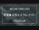 【ピアノアレンジ】常夏★スカイスクレイパー/ChroNoiR