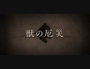 【FGO】 獣の厄災 ■■■■■戦 BGM