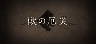 【FGO】 獣の厄災 ■■■■■戦 BGM