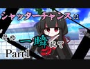 シャッターチャンスはその一瞬にて　Part1 【シノビガミ】