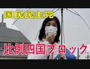 【比例四国ブロック・国民民主党】ふりかえり・埼玉補選を直接見てきた感想【衆議院選挙愛媛県2区】