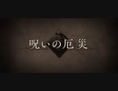 【FGO】 呪いの厄災 ■■■■■■戦 BGM