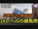 広西チワン族自治区、10レベルの暴風雨