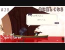 #28【魂の旅人】spirit farer/スピリットフェアラー実況してみました