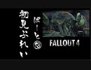 【fallout4】五年前に買ったゲームを今更ながら初見プレイ【part13】