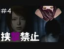 記憶を取り戻す　零～月蝕の仮面～＃4