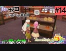 ゼロから始める異世界恋愛生活(ルーンファクトリー５)ツッコみ多めの実況part14