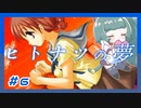 【実況プレイ】ヒトナツの夢【ぱ～と6】