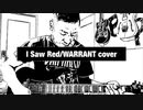 I Saw  Red/WARRANT⭐︎ウォレント　ギターカバー
