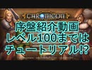 【Chronicon】ゲーム紹介動画　レベル100まではチュートリアル　トレハンハクスラゲーム