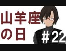 月明かりの艦隊 第２２話「山羊座の日」