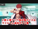 【ネタバレ注意】Fate/Grand Order 千子村正(衛宮士郎) 2部6章クリア後召喚ボイス＋追加マイルームボイス集