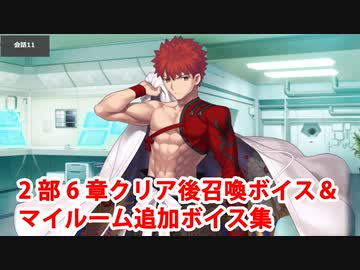 【ネタバレ注意】Fate/Grand Order 千子村正(衛宮士郎) 2部6章クリア後召喚ボイス＋追加マイルームボイス集
