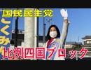 【衆議院選挙愛媛県2区】【比例四国ブロック・国民民主党】ふりかえり・地球温暖化防止