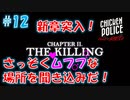 【CHICKEN POLICE】獣社会×推理×ハードボイルド！鶏刑事コンビの推理ゲーム！#12