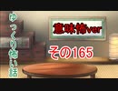 【意味怖】ゆっくり意味が分かると怖い話・意味怖165【ゆっくり】