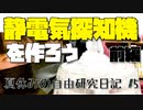 静電気探知機を作ろう！（前編）【夏休みの自由研究日記】#5