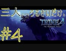 【トライン4：ザ・ナイトメア メアプリンス】三人よってもうるさいだけのトライン４実況！#4【実況プレイ】