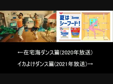 【左右音声比較】日清食品 「在宅海ダンス篇&イカよけダンス篇」  カップヌードル(シーフード)CM　2つのCMを比較してみた