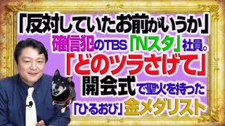 #1114 「反対していたお前がいうか」とＴＢＳ「Ｎスタ」社員。「どのツラさげて」開会式で聖火を持った「ひるおび」金メダリスト｜みやわきチャンネル（仮）#1264Restart1114