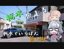 【CeVIO車載】栃木を走る#14　栃木でいちばん暑い街　【#毎月6日は六花の日】