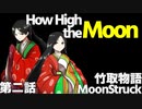 男の子ってこういうのが好きなクトゥルフ【竹取物語 MoonStruck】第二話『How High the Moon』