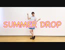SUMMER DROP 踊ってみた【ゆゆいちご】