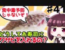 【訂正版】(41)どうしてお寿司にワサビをいれるの？【教えて！きりたん】