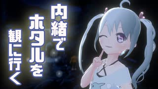 【ぼくのなつやすみ】おじちゃんに内緒でホタルを観に行く 5日目【YUMU】