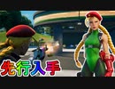 新スキン「キャミィ」と「ガイル」を先行入手！？ゲーム内での使用感を紹介！！激熱のストリートファイターコラボ！！アイテムショップに並んだら購入するしかない！！【フォートナイト/Fortnite】