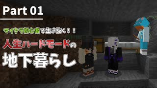 【マイクラ統合版】初心者で生き抜く洞窟縛りプレイPart1