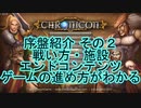 【#Chronicon】ゲーム紹介動画2 最序盤の進め方・施設・エンドコンテンツ トレハンハクスラゲーム